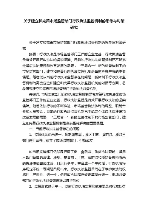 关于建立和完善市场监管部门行政执法监督机制的思考与对策研究