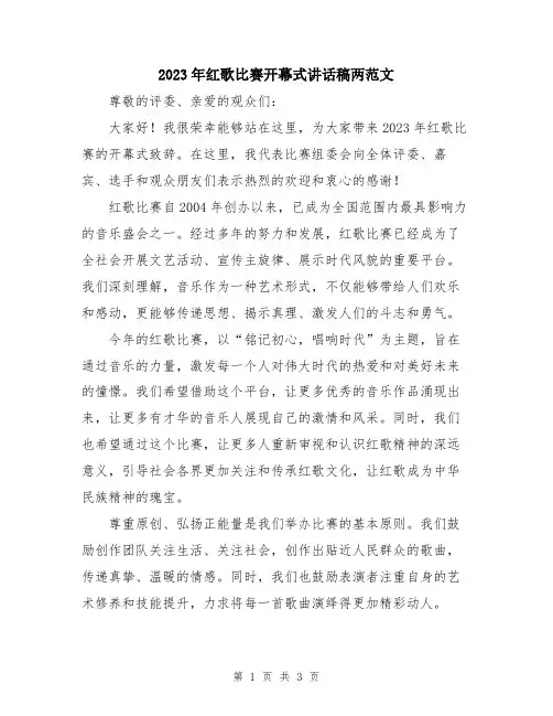 2023年红歌比赛开幕式讲话稿两范文