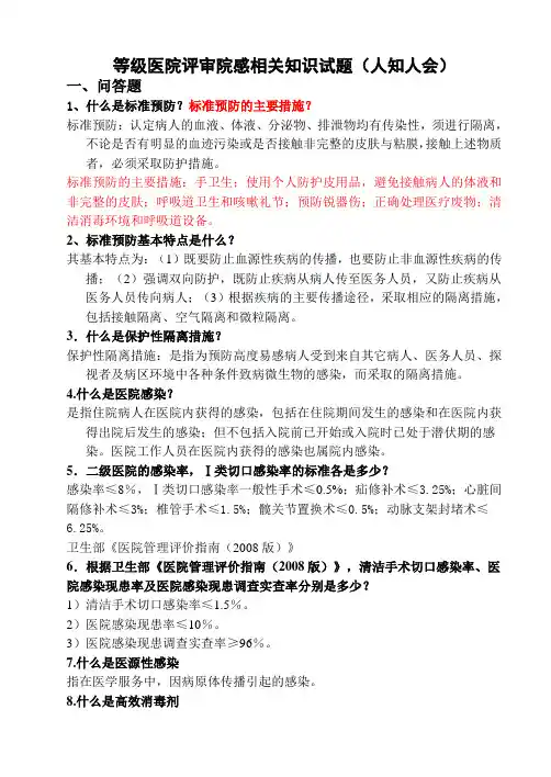 等级医院评审院感知识应知应会