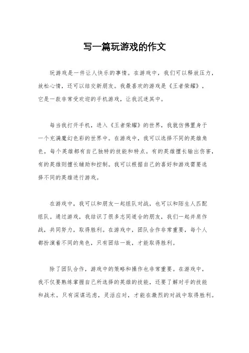 写一篇玩游戏的作文