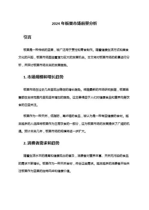 2024年板栗市场前景分析