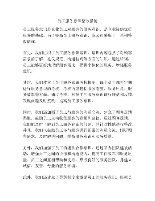 员工服务意识整改措施