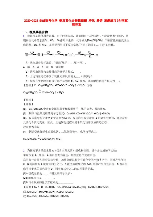 2020-2021备战高考化学 铜及其化合物推断题 培优 易错 难题练习(含答案)附答案