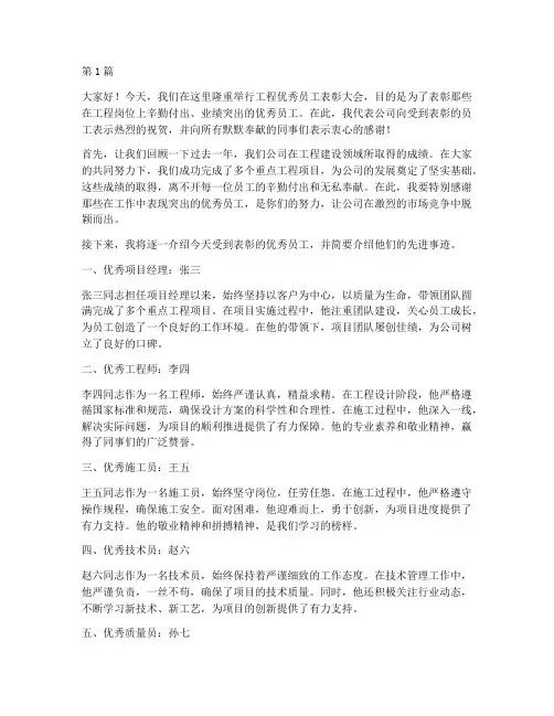 工程优秀员工嘉奖发言稿(3篇)