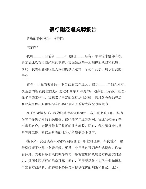 银行副经理竞聘报告