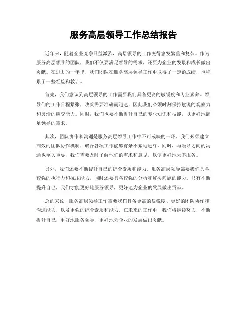 服务高层领导工作总结报告