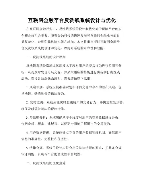 互联网金融平台反洗钱系统设计与优化