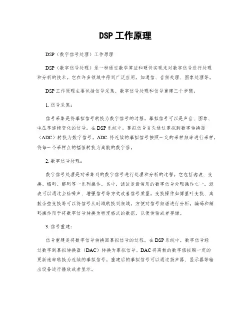 DSP工作原理
