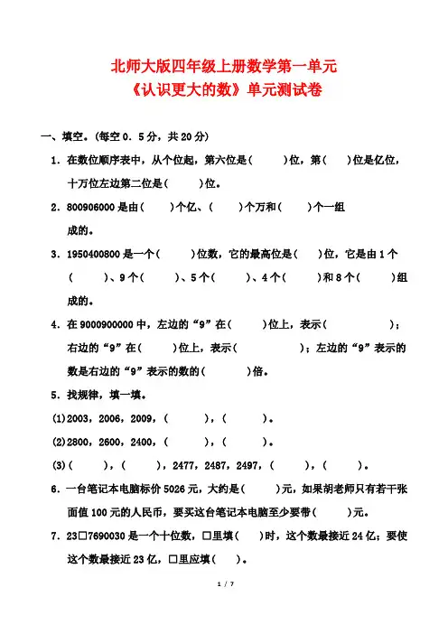 北师大版四年级上册数学第一单元《认识更大的数》单元测试卷