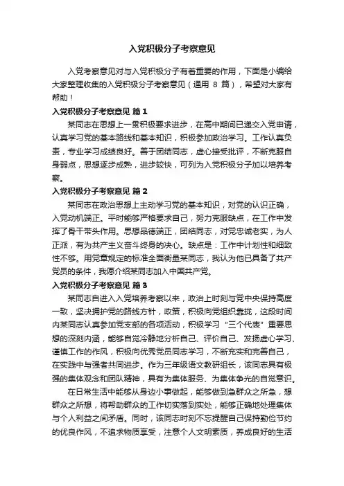 入党积极分子考察意见（通用8篇）