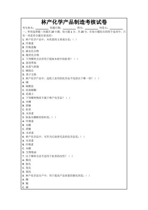 林产化学产品制造考核试卷