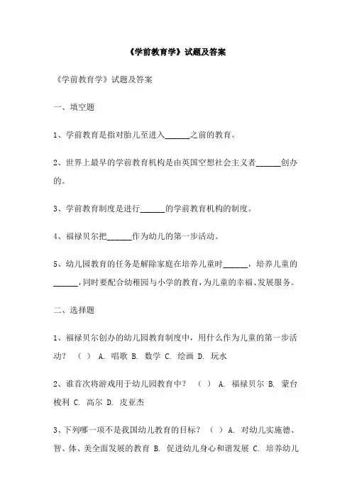 《学前教育学》试题及答案