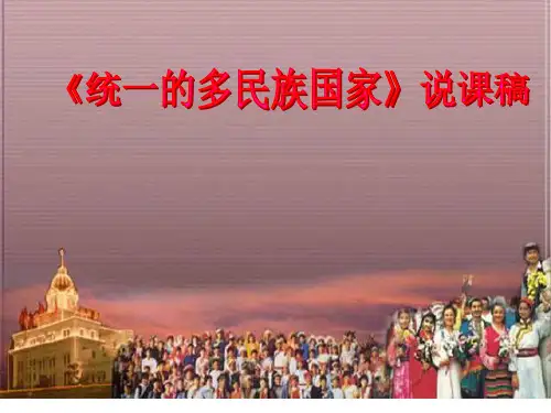 统一的多民族国家说PPT参考课件