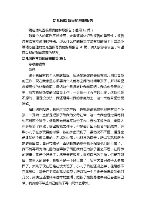 精选幼儿园保育员的辞职报告（通用18篇）