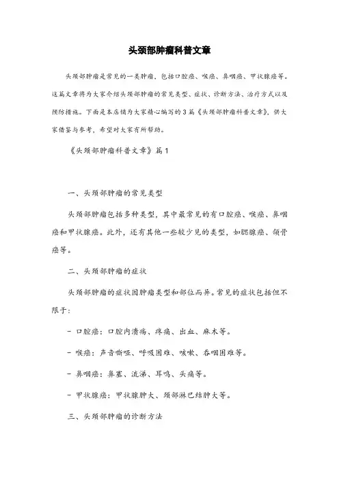头颈部肿瘤科普文章
