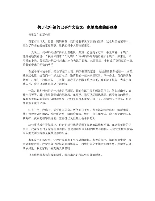 关于七年级的记事作文范文：家里发生的那些事