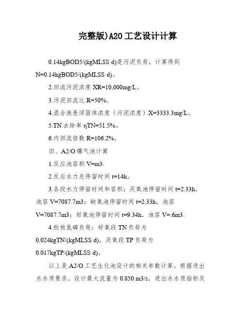 完整版)A2O工艺设计计算