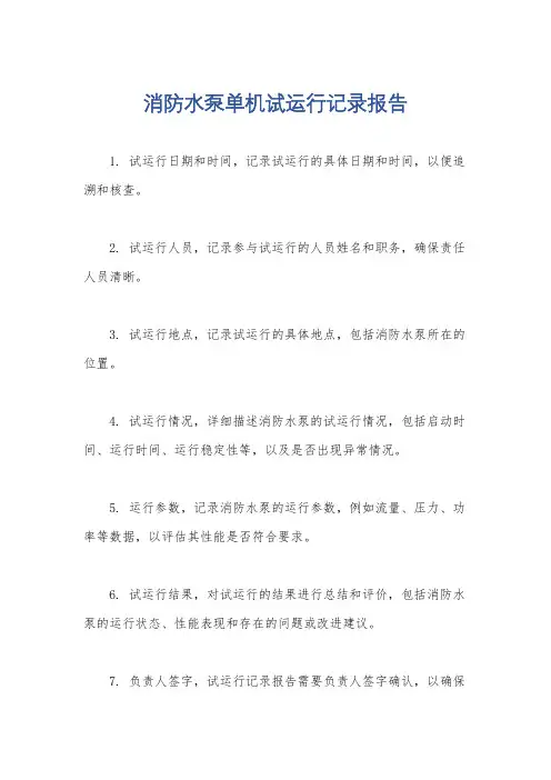 消防水泵单机试运行记录报告