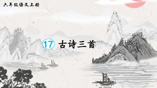 部编人教版六年级语文上册第17课《古诗三首》优质课件(共112张PPT)