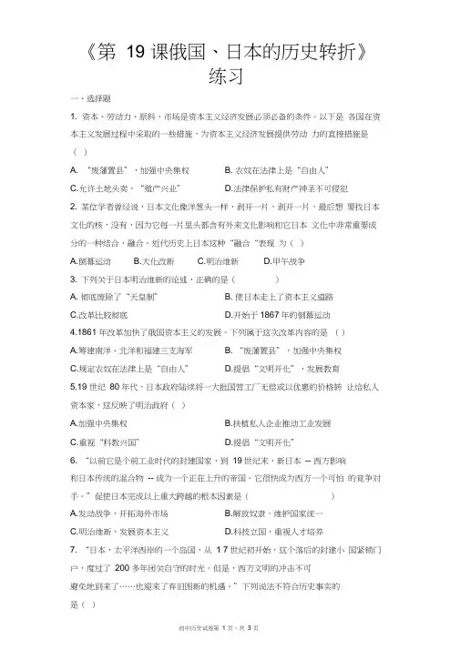 人教版九年级历史上册《第19课俄国、日本的历史转折》练习