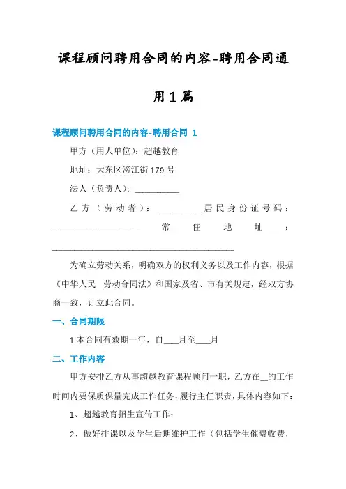 课程顾问聘用合同的内容-聘用合同通用1篇