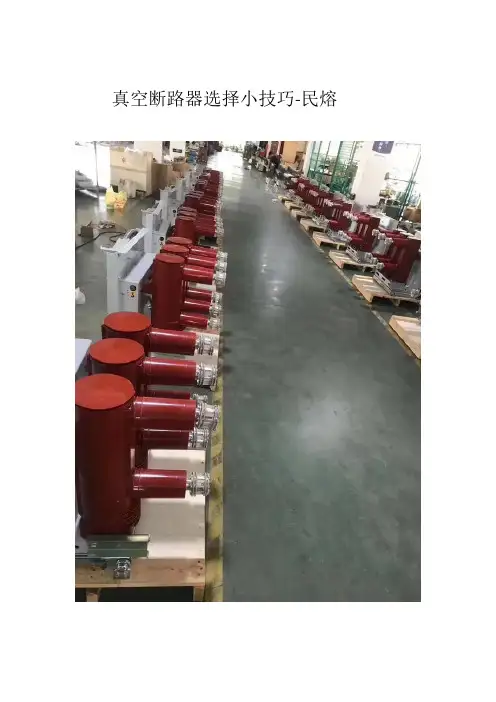 真空断路器选择小技巧分析-民熔