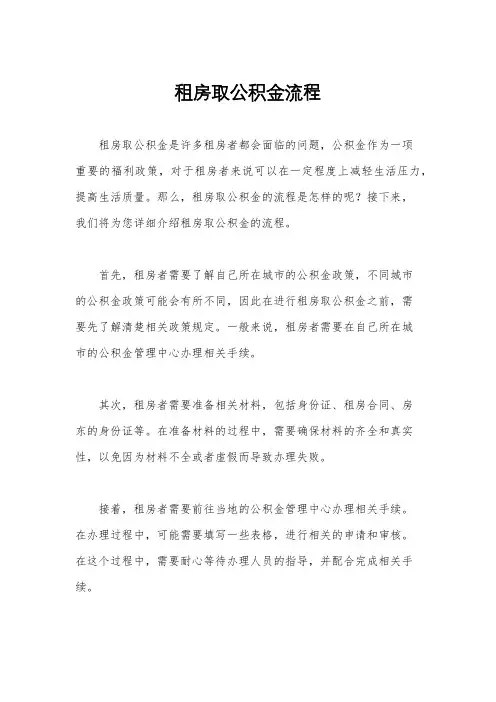 租房取公积金流程