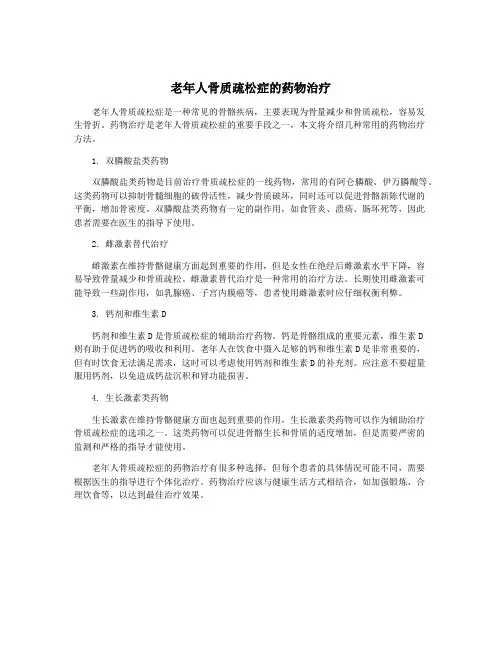 老年人骨质疏松症的药物治疗