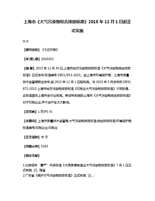 上海市《大气污染物综合排放标准》2015年12月1日起正式实施