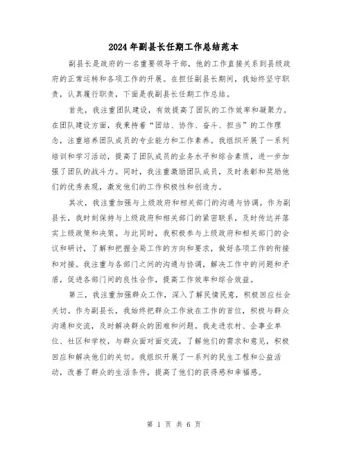 2024年副县长任期工作总结范本(二篇)