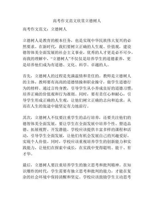 高考作文范文欣赏立德树人