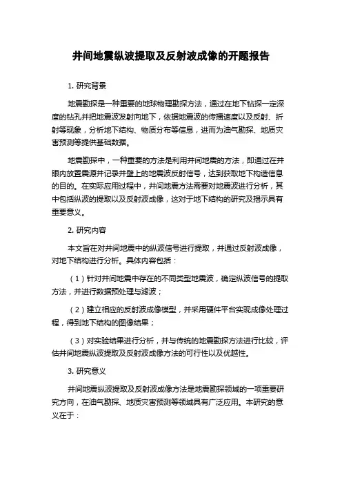 井间地震纵波提取及反射波成像的开题报告