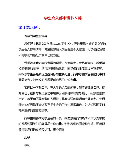 学生会入部申请书5篇