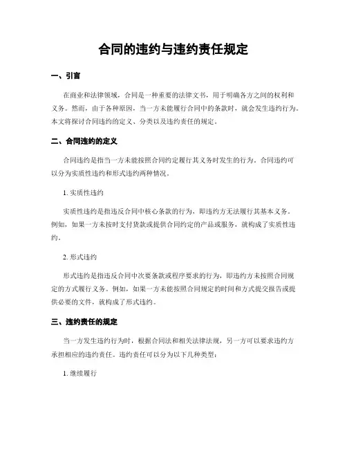 合同的违约与违约责任规定