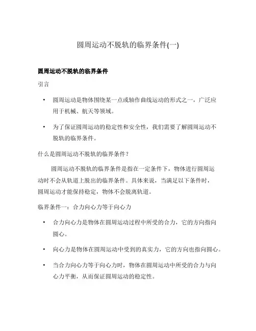 圆周运动不脱轨的临界条件(一)