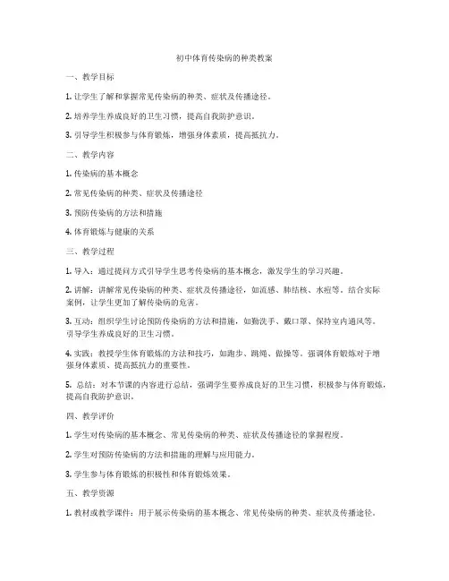 初中体育传染病的种类教案