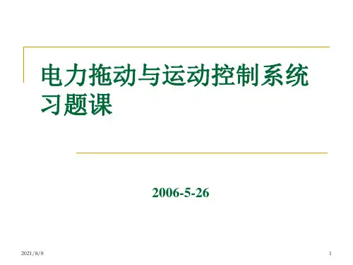 电力拖动与运动控制系统习题