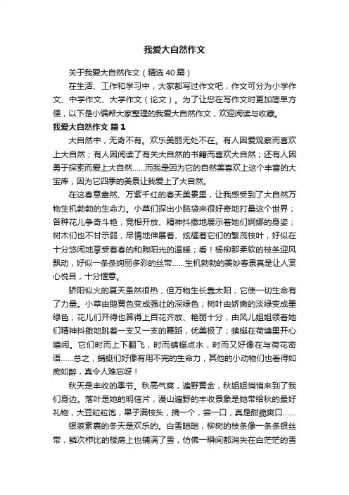 关于我爱大自然作文（精选40篇）