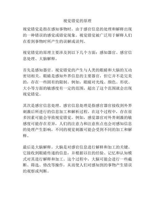 视觉错觉的原理