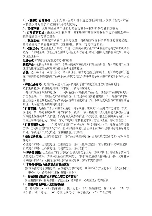 医药市场营销学重点