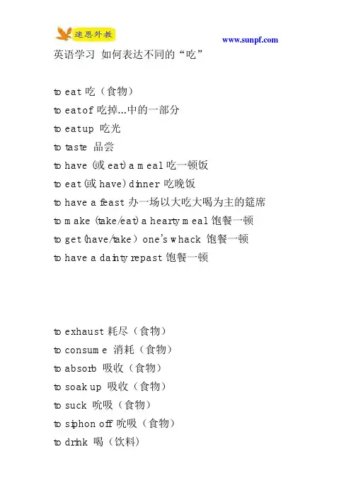 英语学习 如何表达不同的“吃”