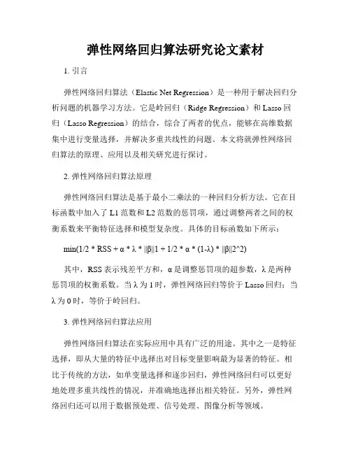弹性网络回归算法研究论文素材