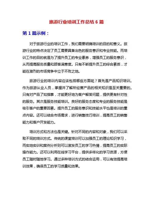 旅游行业培训工作总结6篇