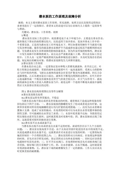 潜水泵的工作原理及故障分析