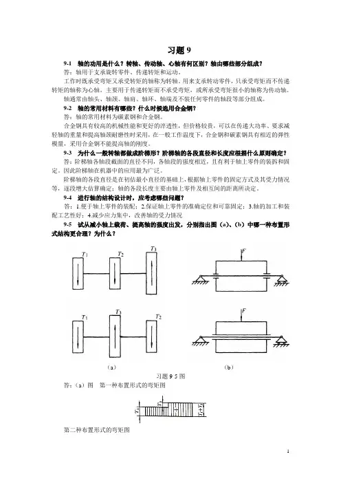 机械设计基础课后习题第9章