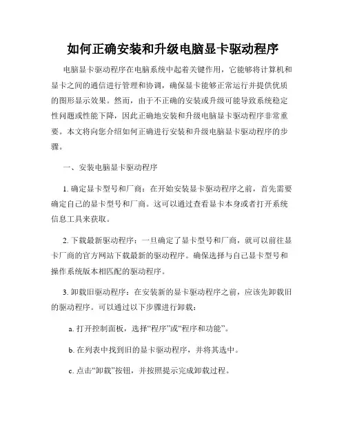如何正确安装和升级电脑显卡驱动程序