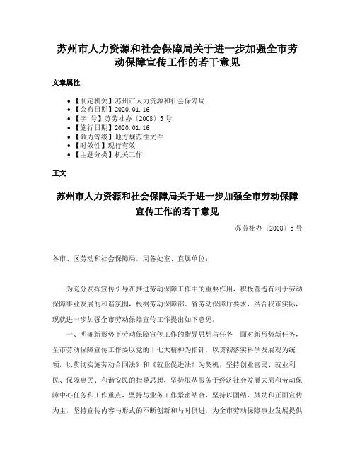 苏州市人力资源和社会保障局关于进一步加强全市劳动保障宣传工作的若干意见