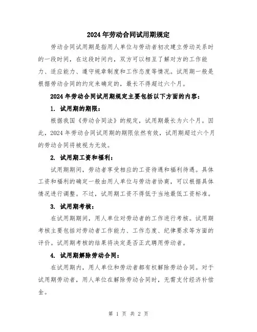 2024年劳动合同试用期规定