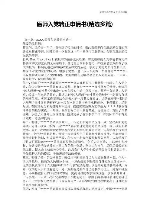 医师入党转正申请书(精选多篇)