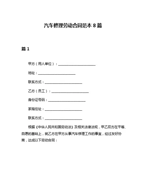 汽车修理劳动合同范本8篇